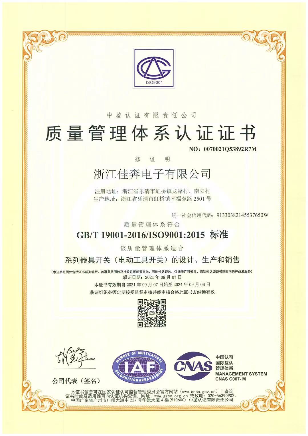 iso9001：2015质量管理体系认证证书-浙江佳奔-2021.09.07